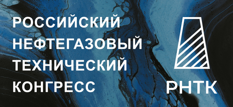 Российский нефтегазовый технический конгресс