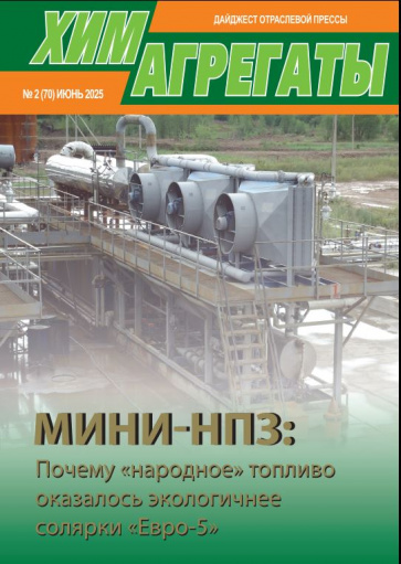Химагрегаты №70, июнь 2025