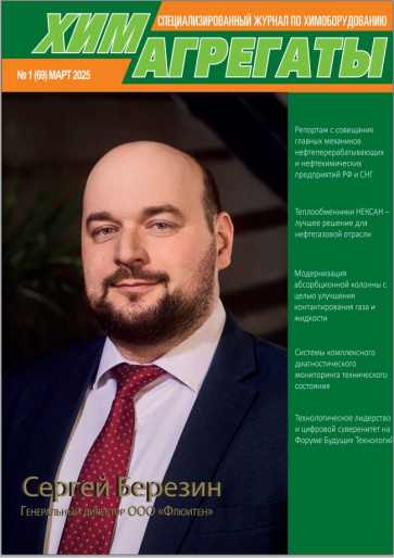 Химагрегаты №69, Март 2025