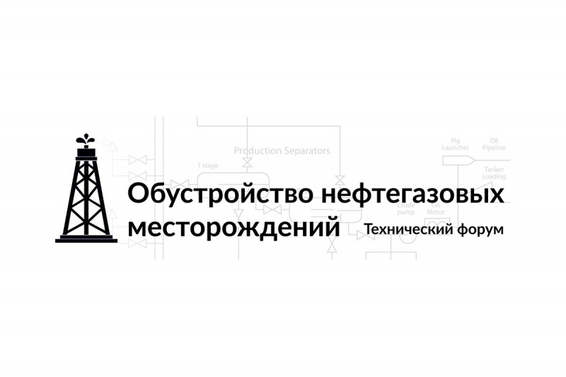 Форум "Обустройство наземных и морских нефтегазовых месторождений 2022" пройдет в Москве.