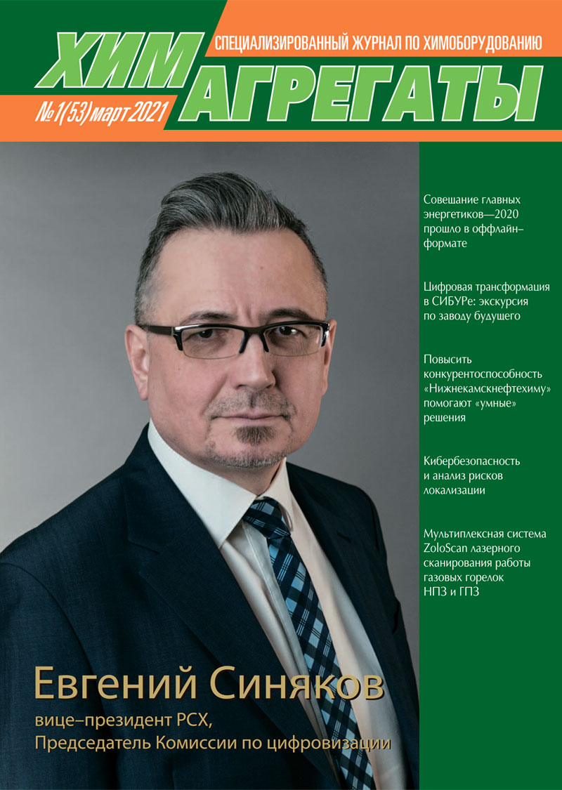 Химагрегаты №53 март 2021 г