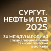 30-я международная специализированная технологическая выставка СУРГУТ. НЕФТЬ И ГАЗ 2025 30-я международная специализированная технологическая выставка СУРГУТ. НЕФТЬ И ГАЗ 2025