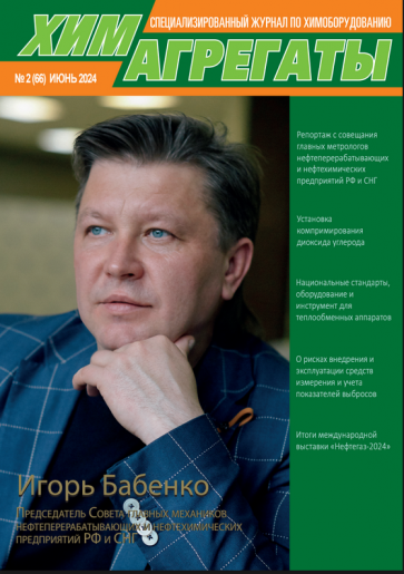 >Химагрегаты №66, июнь 2024