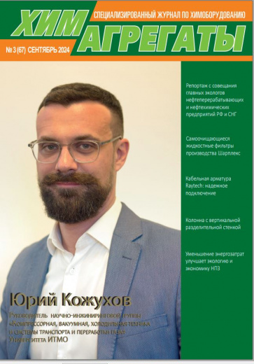 >Химагрегаты №67, сентябрь 2024