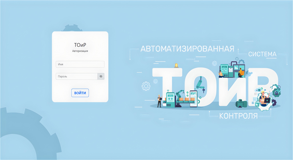 Рис. 5. Экран авторизации системы ТОиР.jpg